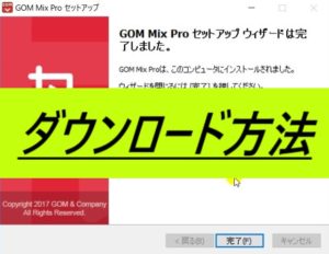 動画編集ソフト【GOM Mix Pro】のインストール方法
